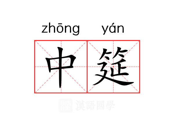 中筵 中筵