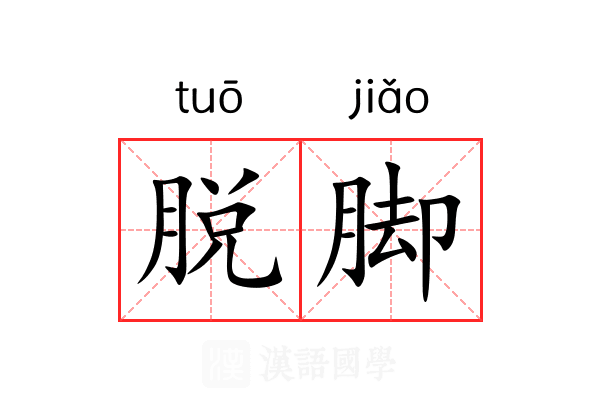 脱脚 脱脚