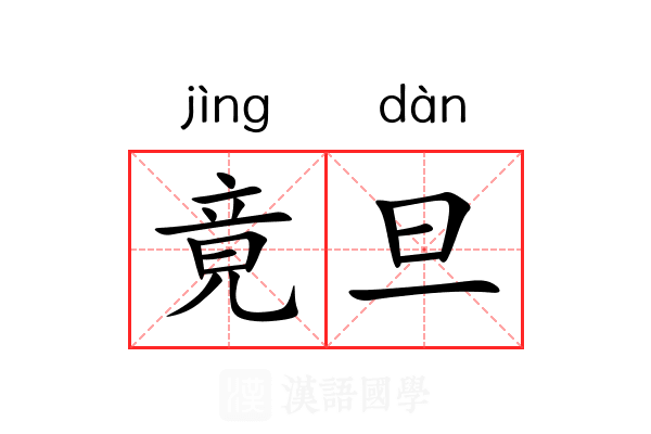 竟旦
