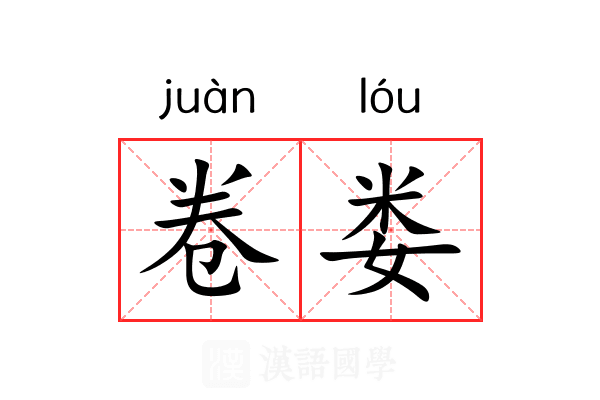 卷娄 卷娄
