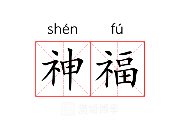 神福 神福