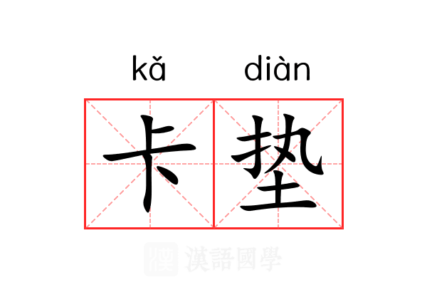卡垫 卡垫