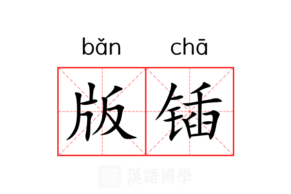 版锸