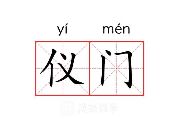 仪门