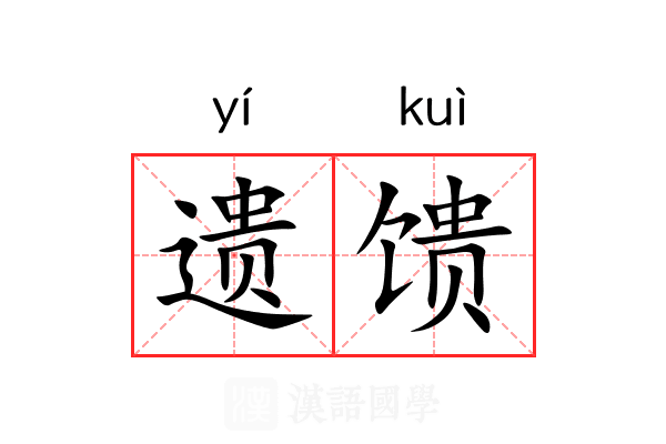 遗馈 遗馈