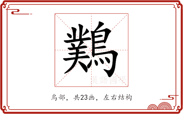 䴆 䴆