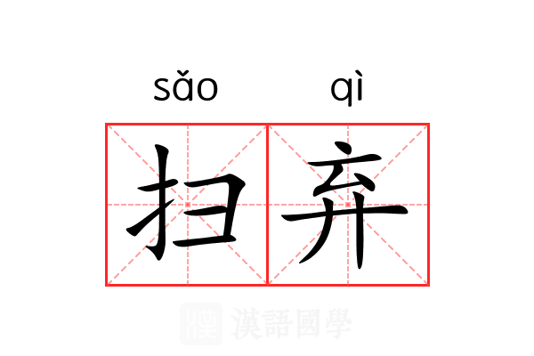 扫弃 扫弃