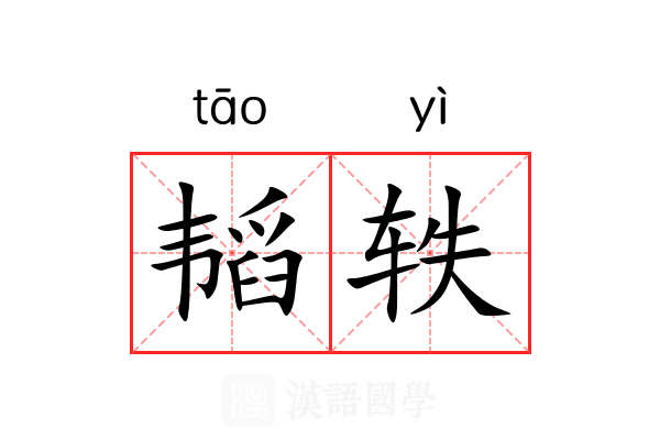 韬轶