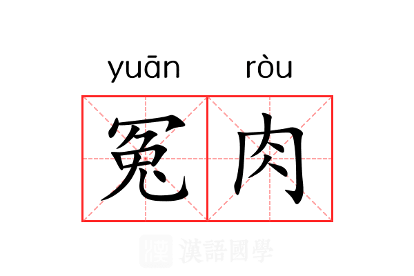冤肉 冤肉