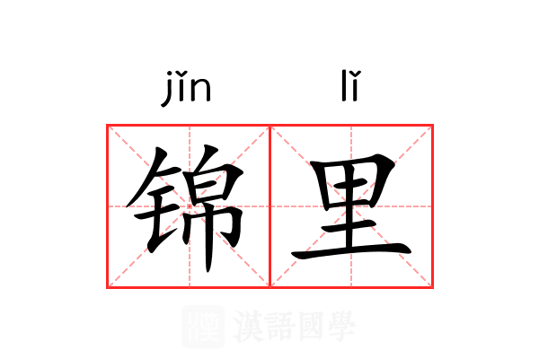 锦里