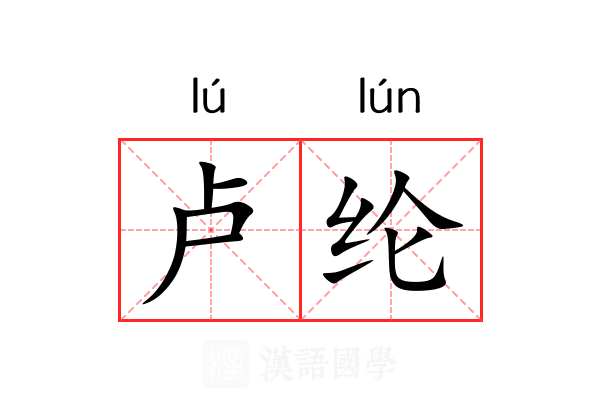 卢纶
