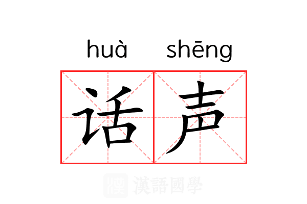 话声 话声