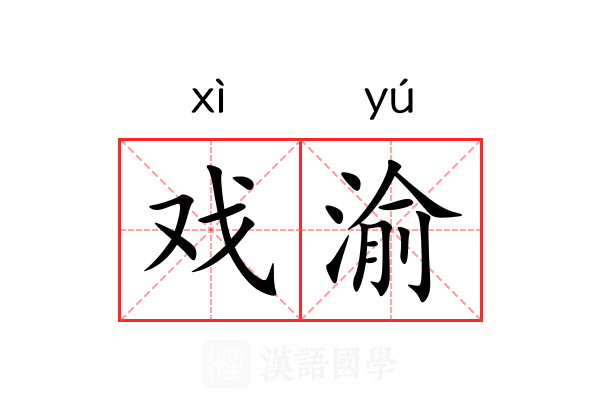 戏渝