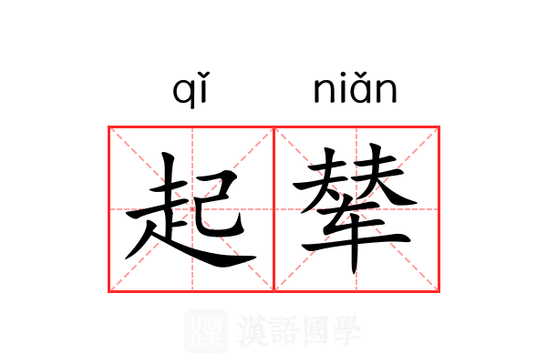 起辇 起辇