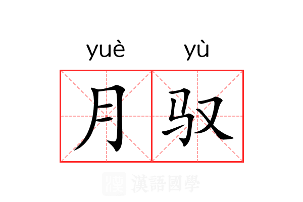 月驭