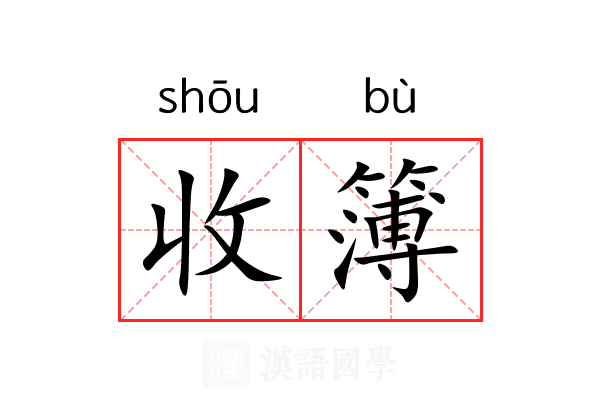 收簿