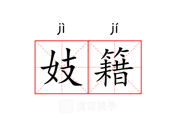 妓籍