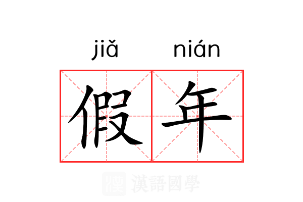 假年 假年