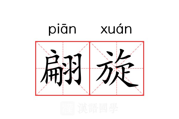 翩旋 翩旋