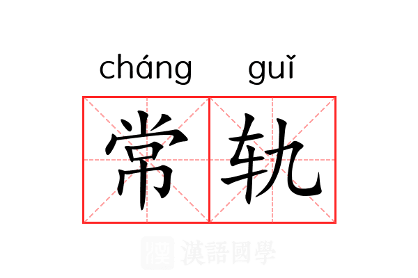 常轨
