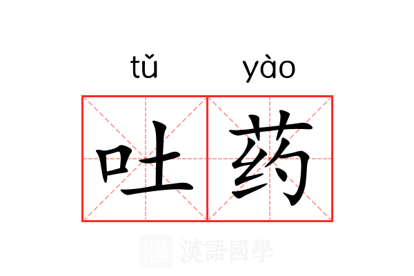吐药