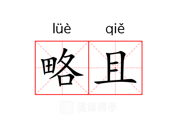 略且 略且