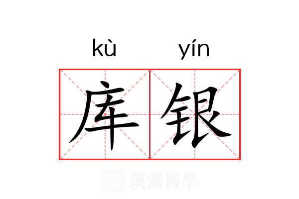 库银 库银