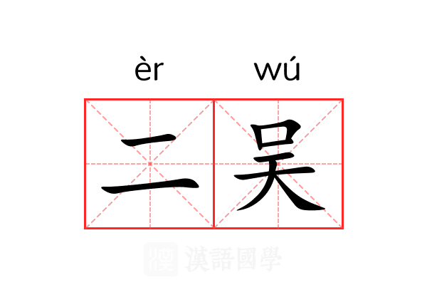 二吴 二吴