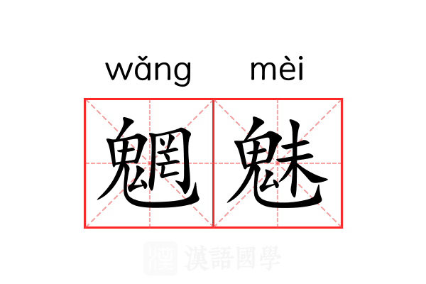 魍魅