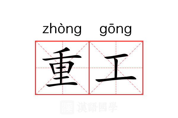 重工