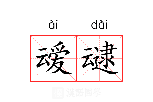 叆叇 叆叇