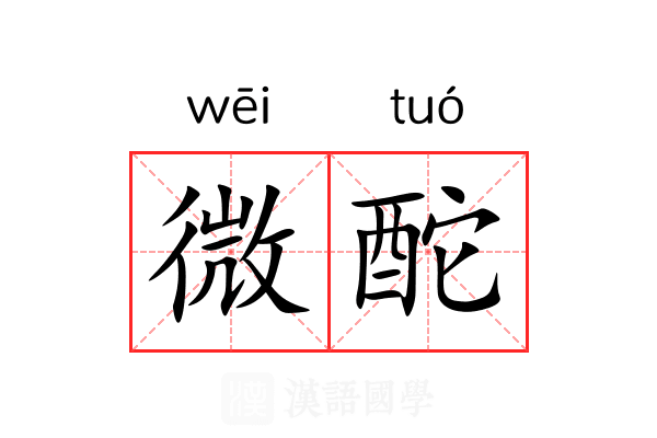 微酡 微酡