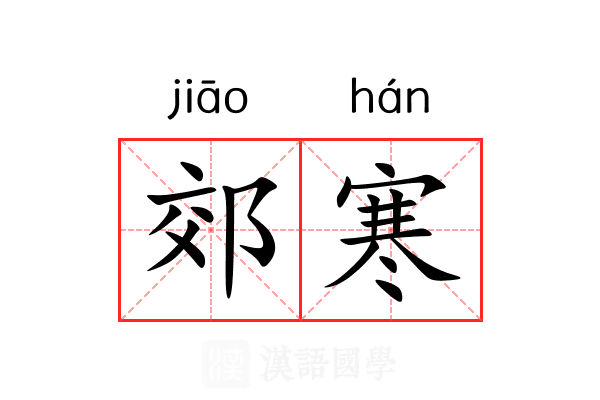 郊寒