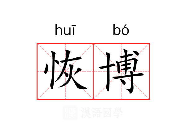 恢博