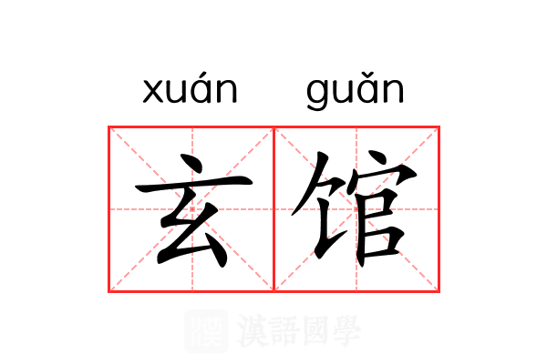 玄馆