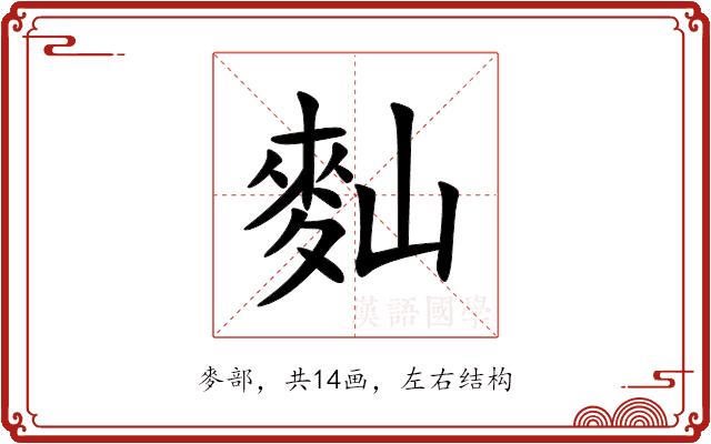 䴮 䴮