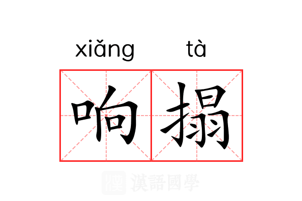 响搨