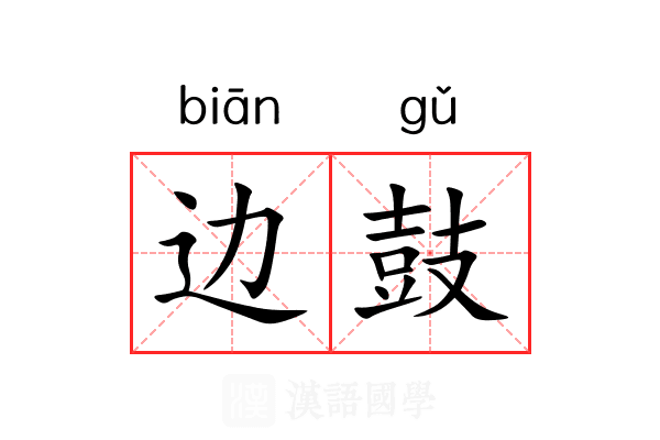 边鼓