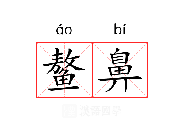 鳌鼻