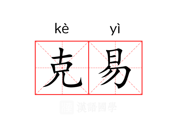 克易