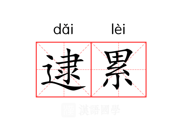 逮累 逮累