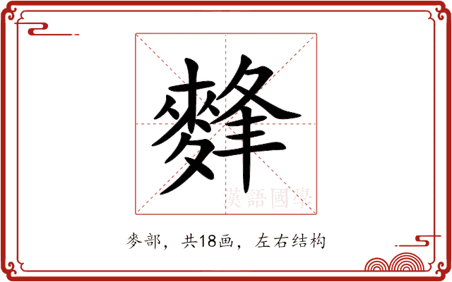 䴶 䴶