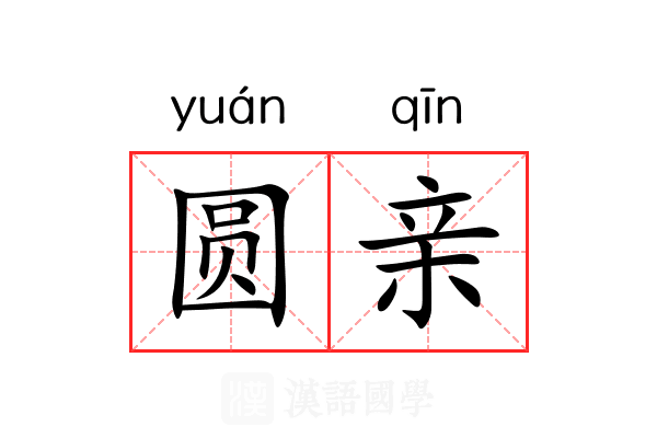 圆亲 圆亲