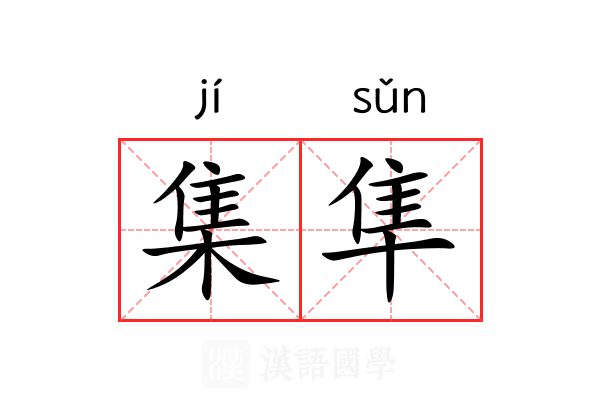 集隼