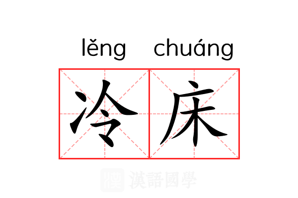 冷床 冷床