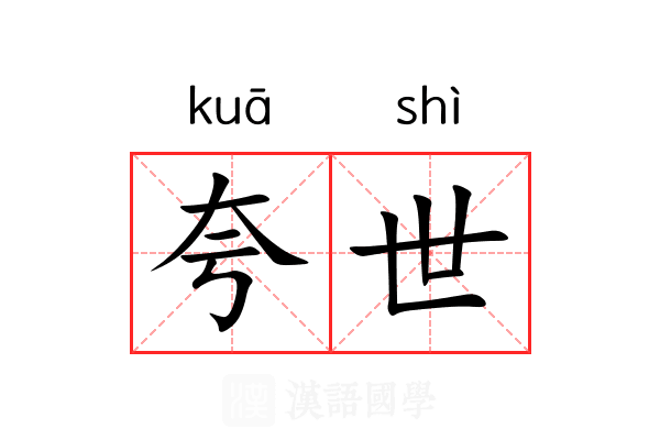 夸世 夸世