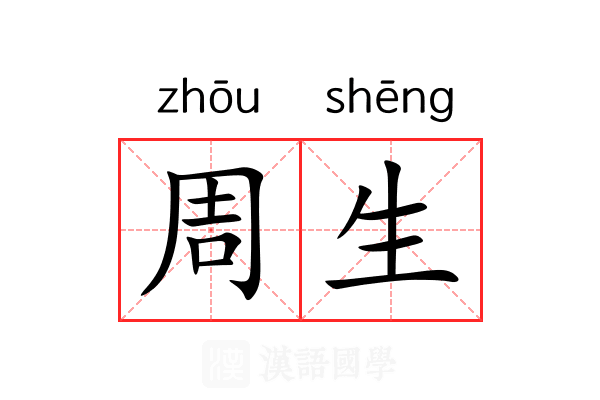 周生