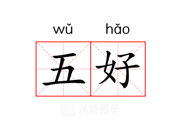 五好 五好