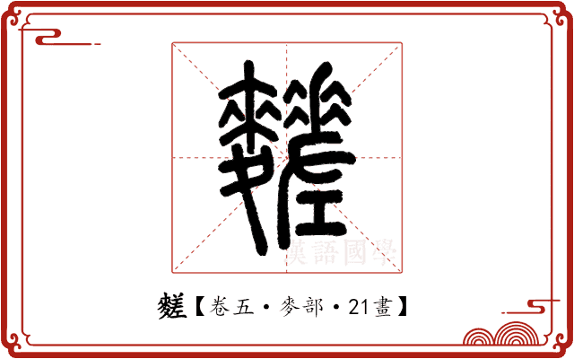 䴾 䴾