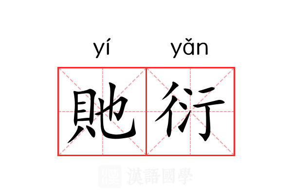貤衍